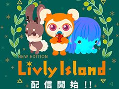 アプリ版「リヴリーアイランド」の正式サービスが本日スタート。不思議なペット“リヴリー”の育成や島の飾り付けなどを楽しめる