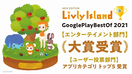 画像集#001のサムネイル/「リヴリーアイランド」が“Google Play ベスト オブ 2021”エンターテイメント部門大賞を受賞。ユーザー投票部門トップ5も