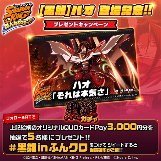 画像集#001のサムネイル/「SHAMAN KING ふんばりクロニクル」，“ハオ”第2弾が獲得できる「黒雛ガチャ」が開催に