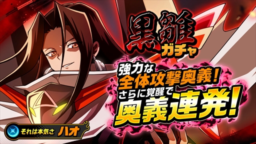 画像集#005のサムネイル/「SHAMAN KING ふんばりクロニクル」，“ハオ”第2弾が獲得できる「黒雛ガチャ」が開催に