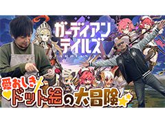 わしゃがなTVの最新動画では,ドット絵アクションRPG「ガーディアンテイルズ」のプレイ動画をお届け