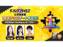 「ガーディアンテイルズ」がまもなく配信1周年。最新情報などを発表する記念の生放送が10月4日21:00より実施へ