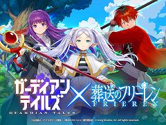 「ガーディアンテイルズ」,アニメ「葬送のフリーレン」とのコラボイベントを開催。完全オリジナルストーリーを描いたフルボイスの短編集を公開