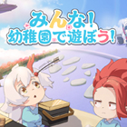 あやかし幼稚園