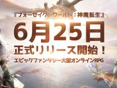 「フォーセイクンワールド: 神魔転生」のサービスが本日スタート。PC版の世界観を引き継いだスマホ向けオンラインRPG