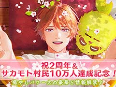 「縁がわ男子とけものたん」配信2周年&累計ユーザー10万人を突破。追加コンテンツの価格変更や,新コンテンツ「アルバムノベル」の配信を決定