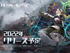 「トリニティ・ギアーズ」が2022年内に配信予定。機械軍団と兵器の名を持つ少女たちとのバトルを描くスマホ向けSRPG