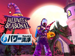 「パワーウォッシュ シミュレーター」,無料DLC「ハロウィーン・ハウス」配信開始。不気味で汚いお化け屋敷の洗浄に挑む