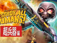 「デストロイ オール ヒューマンズ!」の紹介トレイラー第3弾が公開。地球の文明を超えたさまざまな超兵器を紹介