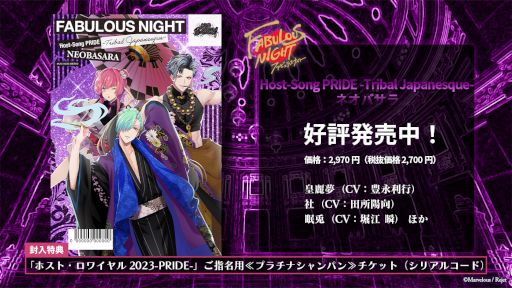 画像集 No.001のサムネイル画像 / 「ファビュラスナイト Host-Song PRIDE -Tribal Japanesque-ネオバサラ」が発売に