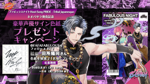 画像集 No.005のサムネイル画像 / 「ファビュラスナイト Host-Song PRIDE -Tribal Japanesque-ネオバサラ」が発売に