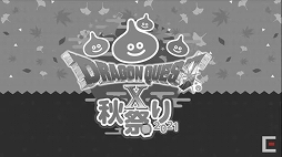 画像集#107のサムネイル/「ドラゴンクエストX秋祭り2021」をレポート。オンライン版のバージョン6.0とオフライン版の最新情報が公開に