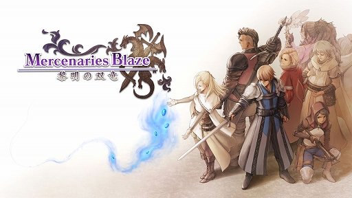 画像集#001のサムネイル/PC版「マーセナリーズブレイズ 黎明の双竜」が6月10日に配信決定