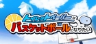 トイレットペーパーはバスケットボールになりたい