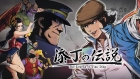 添丁の伝説