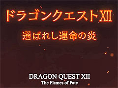 「ドラゴンクエストXII 選ばれし運命の炎」,新規開発スタッフの募集をスクウェア・エニックスが開始。Unreal Engine 5の使用も明らかに