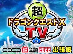 「超ドラゴンクエストXTV ニコニコ超会議2022出張版」をレポート。3年ぶりの「ドラゴンクエストX祭り」開催が発表に