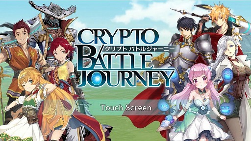 画像集#001のサムネイル/ブラウザ向け暗号資産ゲーム「クリプトバトルジャーニー」がサービス開始