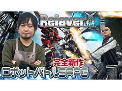 わしゃがなTVの最新動画では,ロボットSRPG「Relayer」の先行体験プレイ動画をお届け