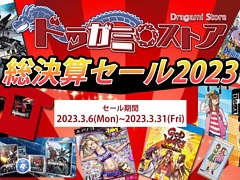「Relayer」や「LoveR Kiss」「GOD WARS 日本神話大戦」などがお得なセットに。“ドラガミストア総決算セール2023”を3月6日12:00より開催