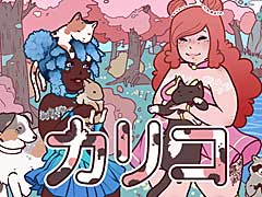 もふもふ動物カフェ経営シム「カリコ」,日本語に対応したSwitch版がニンテンドーeショップで販売開始