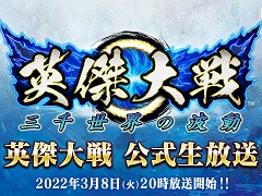 「英傑大戦 三千世界の波動」の公式生放送が3月8日に配信。武将カード情報などが初公開に
