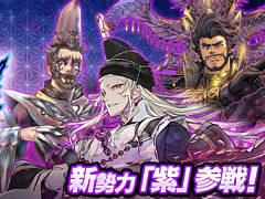 「英傑大戦」に新勢力となる“紫”の新武将カードや新モード“戦祭り”などを実装する新バージョン「廻天の五芒星」本日稼働開始