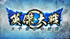 英傑大戦 二天双龍の闘い