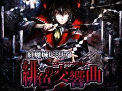 アクションゲーム「紅魔城レミリア 緋色の交響曲」がSteam,Switch向けに2021年発売。2009年発売タイトルのHDリマスター