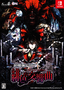 画像集#002のサムネイル/「紅魔城レミリア 緋色の交響曲」本日リリース。フルボイス化やパートナーキャラ追加などを行った，“紅魔城伝説 緋色の交響曲”HDリマスター版