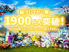「パルワールド」,総プレイヤー数が1900万人を突破。最大同時接続者数は200万人で,Steam史上2位の記録