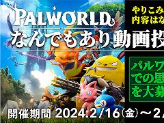 「パルワールドなんでもあり動画投稿祭」がニコニコ動画で2月16日から開催決定。「建築部門」「やりこみ部門」「なんでも部門」を用意