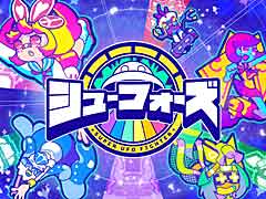 対戦アクション「シューフォーズ」の発売日が2022年1月13日に決定。最新ビジュアル公開