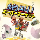 絶叫!スーパーマーケット