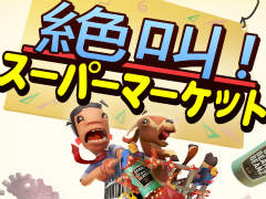おバカコンビがカートで店内爆走。協力ゲーム「絶叫!スーパーマーケット」のSwitch版を配信