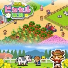 開園ピクセル牧場