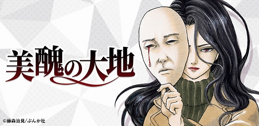 画像集#001のサムネイル/ゲームアプリ版「美醜の大地」がリリース