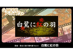 「G-MODEアーカイブス+ 探偵・癸生川凌介事件譚 Vol.4 白鷺に紅の羽」が配信決定