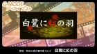 G-MODEアーカイブス+ 探偵・癸生川凌介事件譚 Vol.4 白鷺に紅の羽