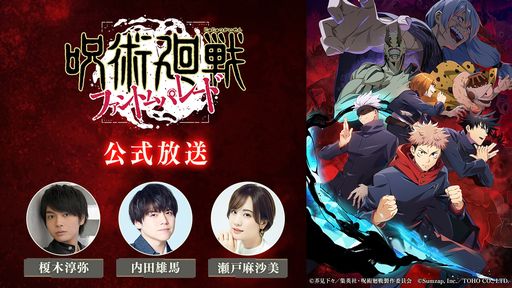 画像集 No.001のサムネイル画像 / 「呪術廻戦 ファントムパレード」，第2回公式生放送を8月28日に実施。榎木淳弥さんらが出演し，バトルやストーリーの詳細を紹介