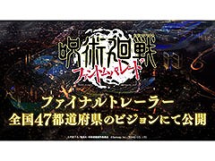 「ファンパレ」のファイナルトレイラーがゲーム公式YouTubeチャンネルやXで公開に。全国47都道府県のビジョンでの上映も決定