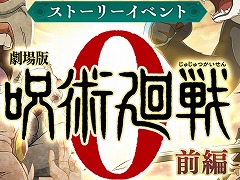 「呪術廻戦 ファントムパレード」第3回公式放送を12月14日20:00に配信。劇場版 呪術廻戦0イベント後編の情報が解禁に