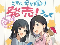 百合ADV「こちら、母なる星より」が本日発売。春夏冬ゆうさん描き下ろしの発売記念イラストも公開