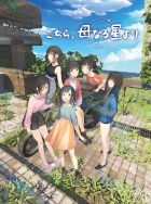 こちら、母なる星より