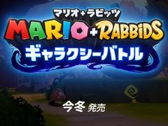 「マリオ+ラビッツ ギャラクシーバトル」,国内向けに正式発表。今冬発売
