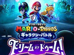 「マリオ+ラビッツ ギャラクシーバトル」,有料追加コンテンツ“アドベンチャーパック第2弾”本日配信。序盤の冒険を楽しめる体験版も登場