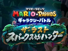「マリオ+ラビッツ ギャラクシーバトル」,有料追加コンテンツ第3弾“ザ・ラスト・スパークス・ハンター”をNintendo Direct終了後に配信