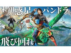 わしゃがなTVの最新動画では,「Avatar: Frontiers of Pandora」のプレイ動画をお届け。大作SF映画の世界をゲームで楽しめる