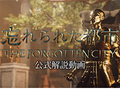 ミステリーADV「忘れられた都市 - The Forgotten City」,日本語音声付きの公式解説動画を公開