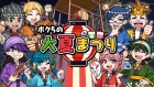 ボクらの大夏まつり